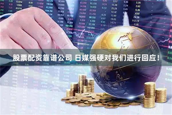 股票配资靠谱公司 日媒强硬对我们进行回应！